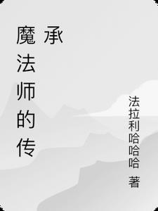 魔法师的传承